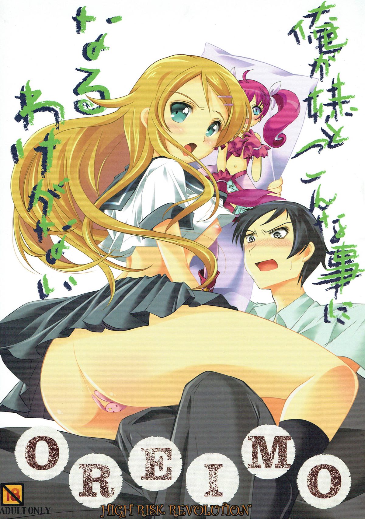Ore ga Imouto to Konna Koto ni Naru Wake ga Nai page 1 full