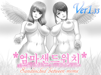 [Lemon Cake (Lemon Keiki)] MamaSand - Sandwiched between moms | 엄마샌드위치 [Korean] cover