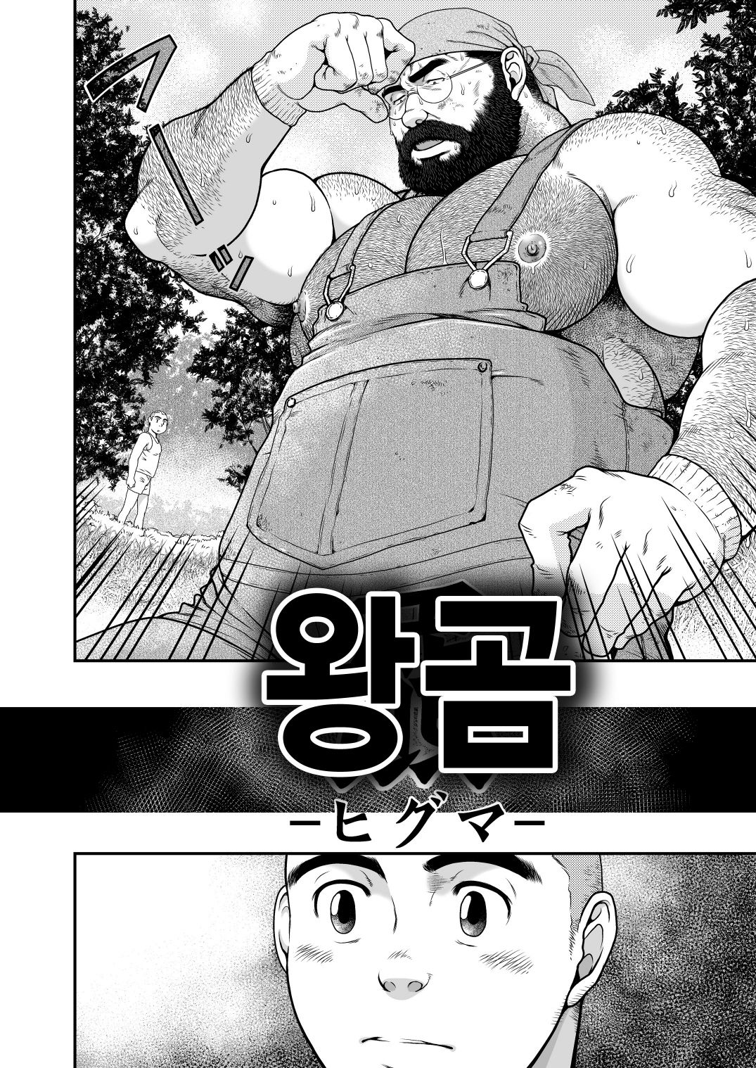 Higuma | 왕곰 page 3 full