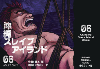 [BIG GYM (Fujimoto Gou, Toriki Kuuya)] Okinawa Slave Island 06 | 오키나와 슬레이브 아일랜드 06 [Korean] [Digital] cover