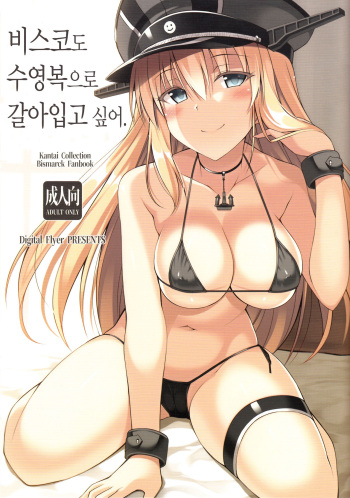 (C93) [Digital Flyer (Oota Yuuichi)] Bisko mo Mizugi ni Kigaetai.  |  비스코도 수영복으로 갈아입고 싶어. (Kantai Collection -KanColle-) [Korean] [Mercury] cover
