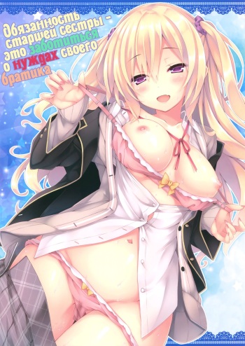 (C90) [Botugo (RYO)] Onee-chan ga Otouto no xxx na Osewa o Suru no wa Gimu nandesu. | Обязанность старшей сестры - это заботиться о нуждах своего братика [Russian] cover