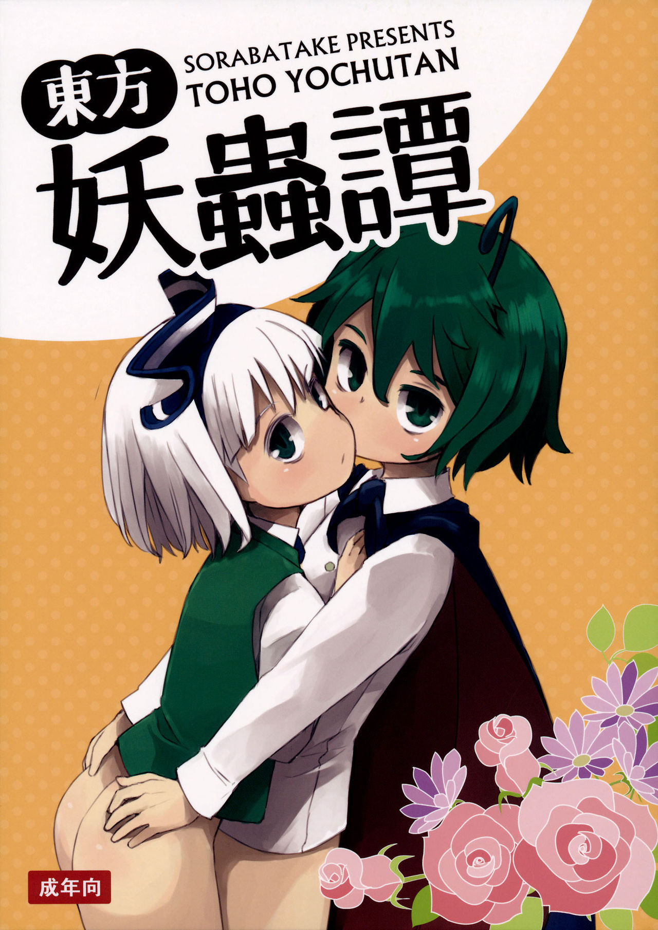 Touhou Youchuutan page 1 full