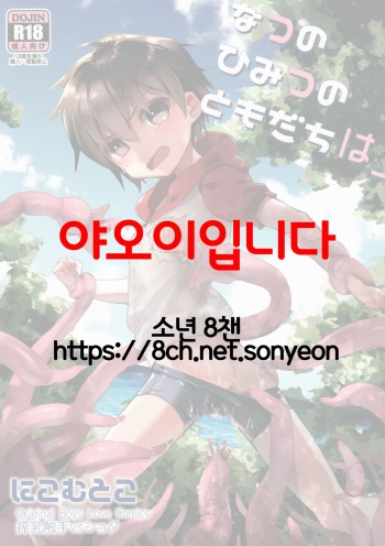 (C92) [Nikomutoko (Nabenco)] Natsu no Himitsu no Tomodachi wa_ | 여름의 비밀 친구는_ [Korean] cover