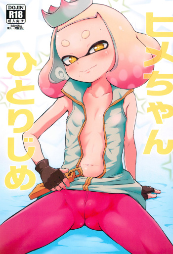 (C93) [Hitsuji Drill (Ponpon Itai)] Hime-chan Hitorijime (Splatoon) cover