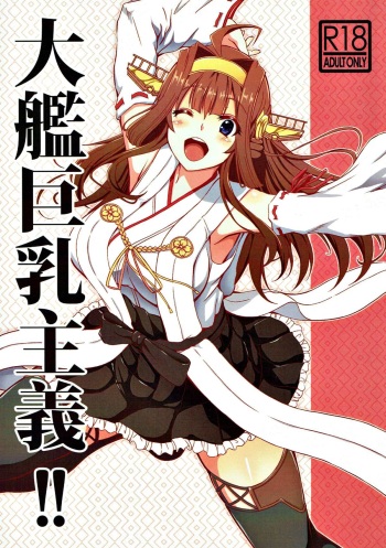 (C90) [BRAVE HEART petit (KOJIROU!)] Taikan Kyonyuu Shugi!! (Kantai Collection -KanColle-) cover