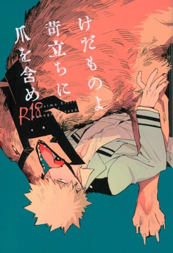 (Douyara Deban no Youda! 6) [okura (Abaraya)] Kedamono yo Iradachi ni Tsume o Fukume (Boku no Hero Academia) cover