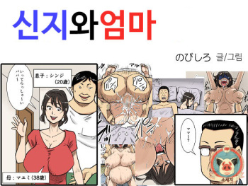 [Nobishiro] Shinji to Mama | 신지와 엄마 [Korean] cover