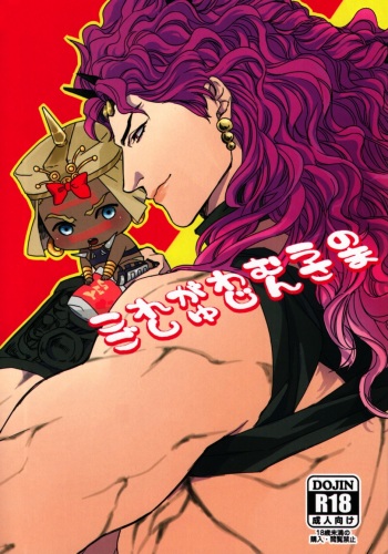 (SUPER22) [Yomogi Daifuku (Kinako)] Kore ga Wamuu no Goshujin-sama (JoJo's Bizarre Adventure) [English] [Procrastination Scans] cover