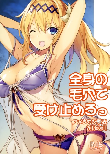 (COMIC1☆13) [American Kenpou (Kikuchi Seiji)] Zenshin no Keana de Uketomero (Granblue Fantasy) cover