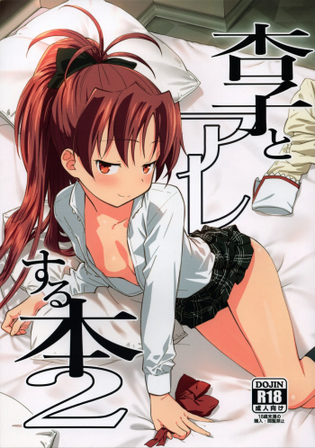 (C93) [Bitimaru (bitibiti)] Kyouko to Are Suru Hon 2 (Puella Magi Madoka Magica) [English] =NoCoinZ= cover
