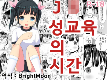 [Makushiro] JS Seikyouiku no Jikan | JS 성교육의 시간 [Korean] cover