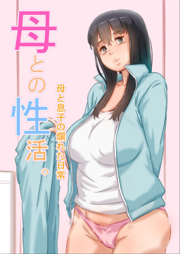 [Hirekatsu] Haha to no Seikatsu. cover