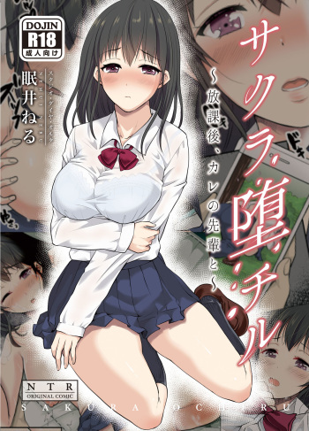[Studio Daiya Alt (Nemui Neru)] Sakura Ochiru ~Houkago, Kare no Senpai to~ | 사쿠라, 함락되다 ~방과 후, 남친의 선배랑~ [Korean] [Digital] cover