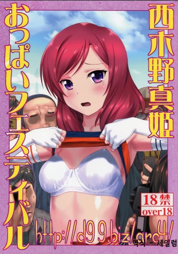 (C92) [ARCHIVES (Hechi, Sanada Kana)] http://d99.biz/arc4/ Nishikino Maki Oppai Festival | http://d99.biz/arc4/ 니시키노 마키 옷빠이페스티벌 (Love Live!) [Korean] cover