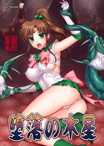 [Daraku Jiko Chousa Iinkai (Sch-mit)] Daraku no Mokusei | Corruption in Jupiter (Bishoujo Senshi Sailor Moon) [Korean] [MMG] [Digital] cover