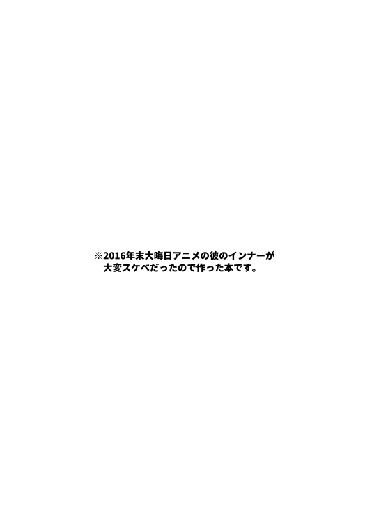 そのインナーがスケベなのが悪い。 page 2 full