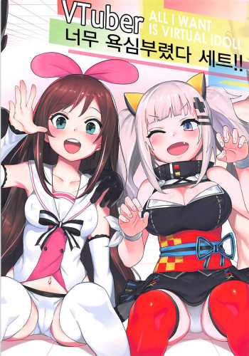 (COMIC1☆13) [Tuzi Laoda (Henrybird9)] VTuber Totemo Yokubari Set!! | VTuber 너무 욕심부렸다 세트!! (Virtual YouTuber) [Korean] cover