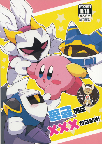 (Kansai! Kemoket 6) [Sasori Company (Subaru)] I Want to Do XXX Even For Spheres! | 동글해도 XXX하고싶어! (Kirby) [Korean] [팀 메이드캣] cover