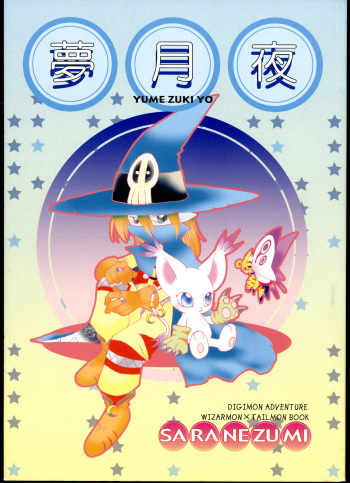 (C60) [Saranezumi (Nyoroko)] YUME ZUKI YO (Digimon Adventure) cover