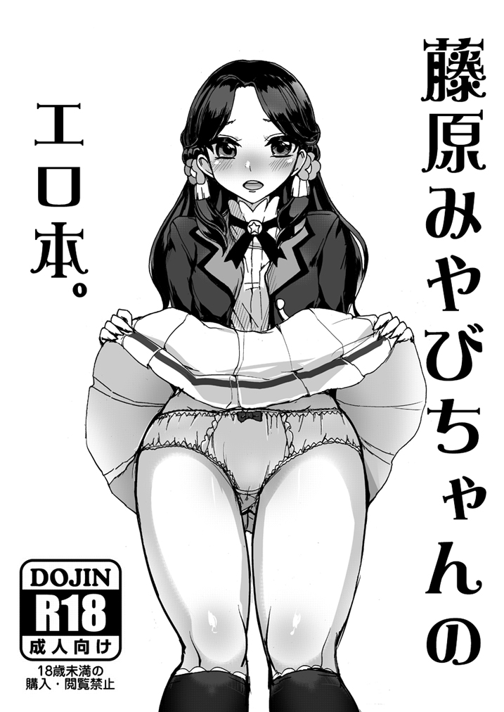 Fujiwara Miyabi-chan no Erohon. page 1 full
