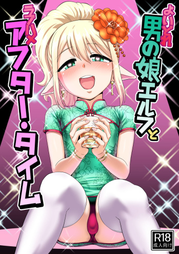 [Yuunagi no Senryokugai Butai (Nagi Ichi)] Yoidore Otokonoko Elf to Love Hame After Time [English] [mysterymeat3] [Digital] cover