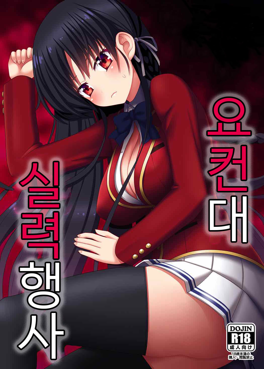 Yousuru ni Jitsuryoku Koushi. | 요컨대 실력행사 page 1 full