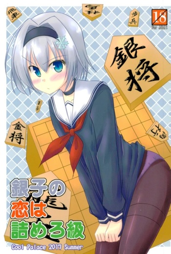 (C92) [Cool Palace (Suzumiya Kazuki)] Ginko no Koi wa Tsumero-kyuu (Ryuuou no Oshigoto!) cover