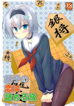 Ginko no Koi wa Tsumero-kyuu