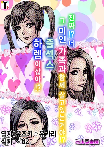 [Milf Shobou] Maji!? Omae Ano Bijin Kazoku to Kurashiten no!? Yarimakuri Harem jan!? [Korean] cover