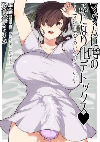 [Aimaitei (Aimaitei Umami)] Madam ni Uwasa no Futanari-ka Detox ~Mini Incubus no Iru Massage-ten~ [Digital] cover