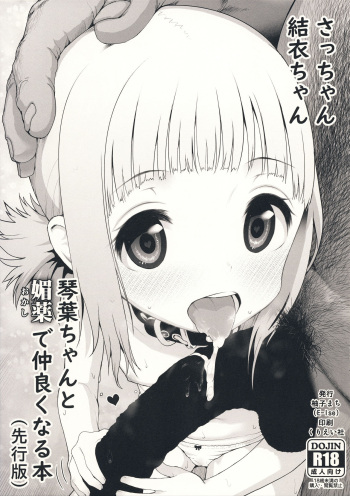 (C93) [E-lse (Yuzu Machi)] Sacchan Yui-chan Kotoha-chan to Okashi de Nakayoku Naru Hon (Senkouban) (Mitsuboshi Colors) cover