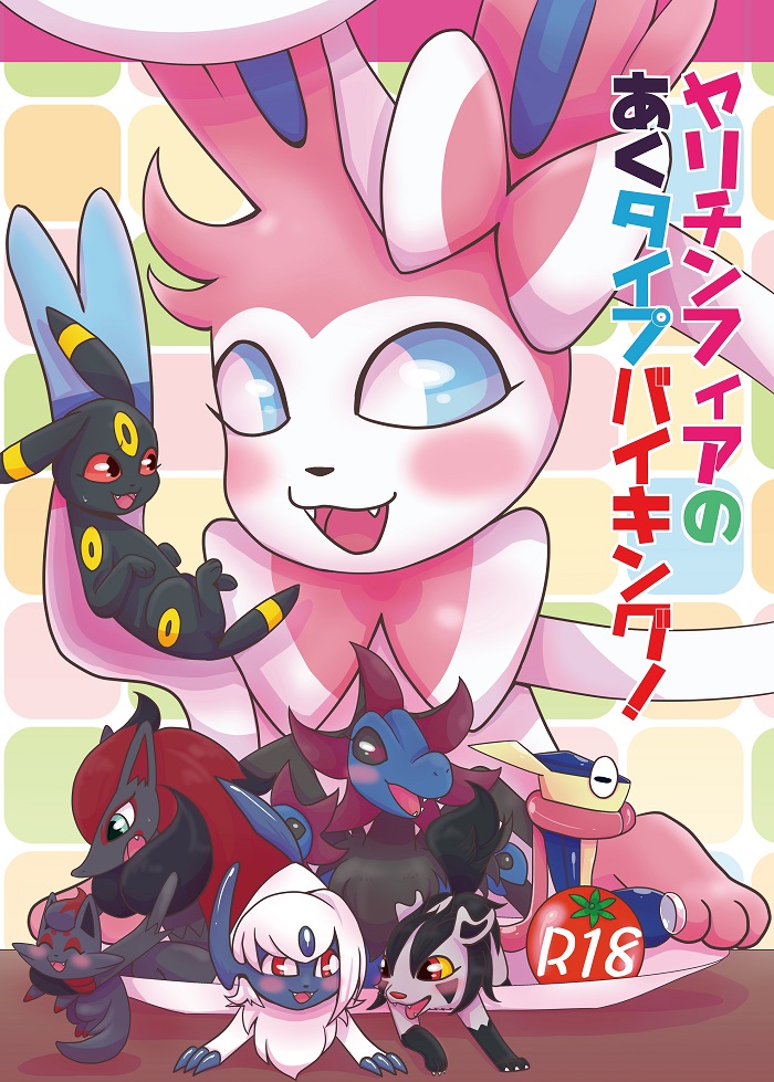 Yarichinphia no Aku Type Viking! | Sex-Crazed Sylveon's Dark-Type Sex Buffet! page 1 full