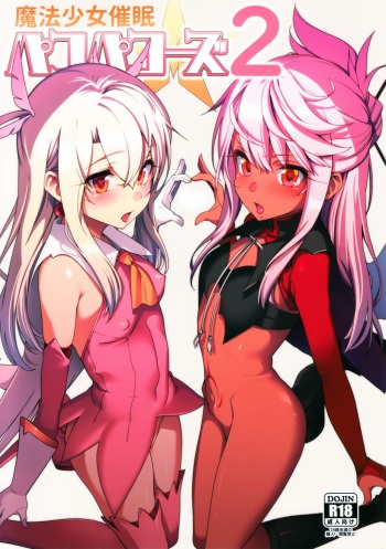 (C93) [Ranshi to Kimi to. (santa)] Mahou Shoujo Saimin PakopaCause 2 (Fate/Grand Order) [English] [desudesu] cover