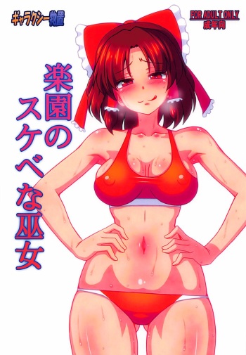 (Reitaisai 15) [Galaxy Monooki (Hanaduka Ryouji)] Rakuen no Sukebe na Miko (Touhou Project) cover