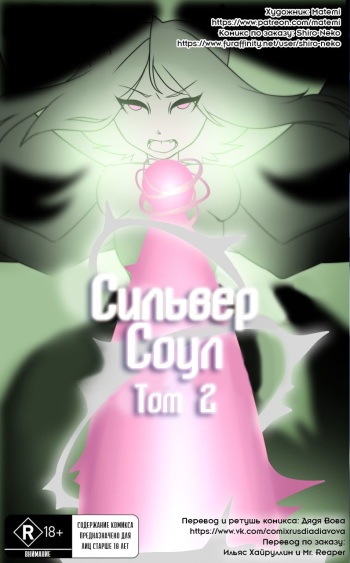 [Matemi] Silver Soul #2 l Сильвер Соул #2 (Pokemon) [RUS] [Дядя Вова] [Completed] cover