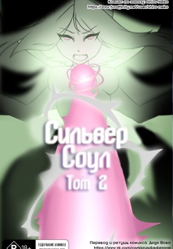 Silver Soul #2 l Сильвер Соул #2