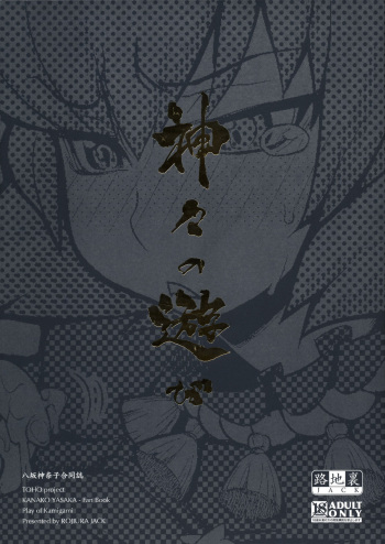 (C77) [Rojiura Jack (Jun)] Kamigami no asobi (Touhou Project) [Russian] [LovelessAkane] cover