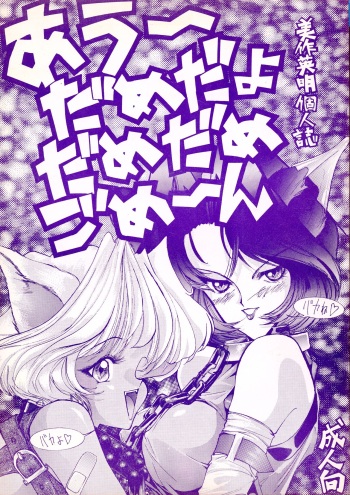 (CR14) [Gyokusaidan (Mimasaka Hideaki)] Ah, Dame da yo Dame Dame Gomen (Sailor moon, Sonic Soldier Borgman cover