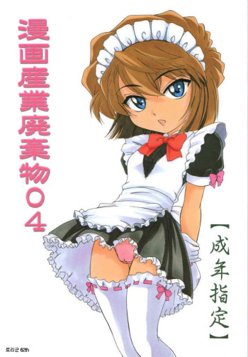 (C61) [Joshinzoku (Wanyanaguda)] Manga Sangyou Haikibutsu 04 (Detective Conan) [Korean] [로리군] cover