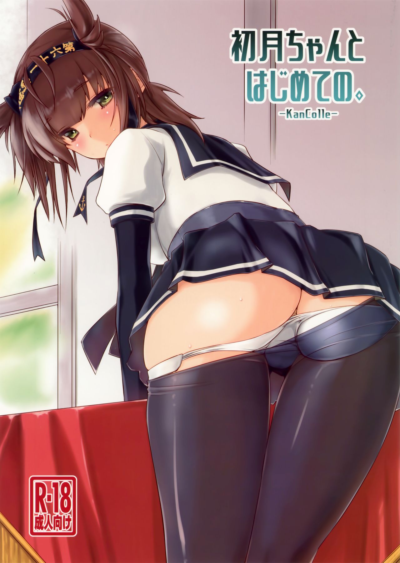 Hatsuzuki-chan to Hajimete no. page 1 full