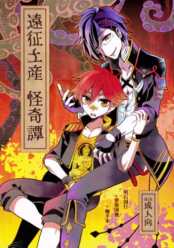 (Senka no Toki Hibana 11) [Ao Niwashi (Hyakkin)] Ensei Miyage Kaikitan (Touken Ranbu) cover