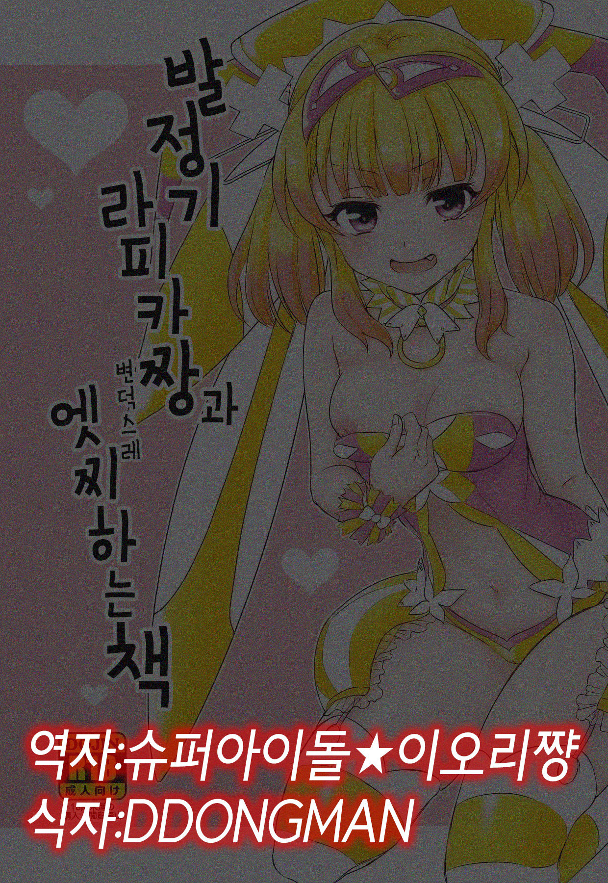 hatsujyouki no Rapikachan to kimagure de H suru hon  | 발정기 라피카짱과 변덕스레 엣찌하는 책 page 2 full