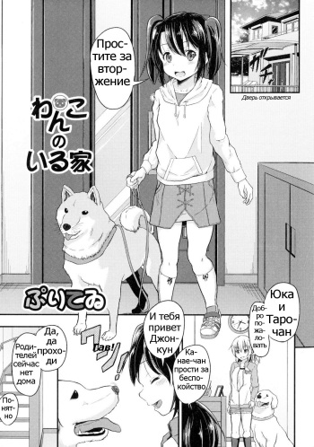 [Puritei] Wanko no Iru Ie (Kemono DIRECT) [Russian] [Psih] cover