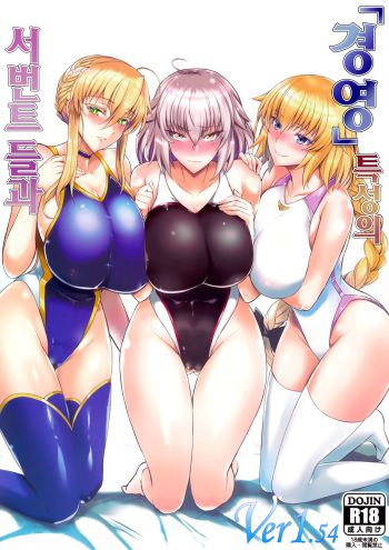 (COMIC1☆13) [Tamagobou (Kumakiti)] "Kyouei" Tokusei no Servant to | 「경영」특성의 서번트들과 (Fate/Grand Order) [Korean] cover
