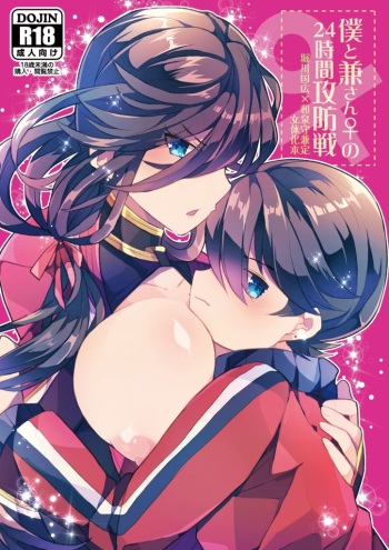 [Ahiru no Ga-ko (Ahiru)] Boku to Ken-san ♀ no 24-jikan Koubousen (Touken Ranbu) [Digital] cover