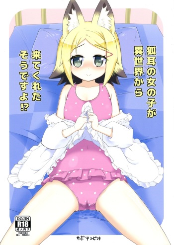 (SC62) [Saboten Binta (Kawakami Kou)] Kitsune-mimi no Onnanoko ga Isekai kara Kite Kureta sou desu yo!? (Mondaiji-tachi ga Isekai kara Kuru sou desu yo) cover