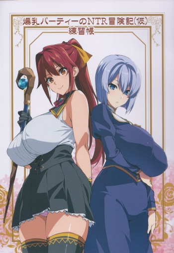(COMIC1☆13) [Shinjugai (Takeda Hiromitsu)] Bakunyuu Party no NTR Boukenki (Kari) Renshuuchou cover