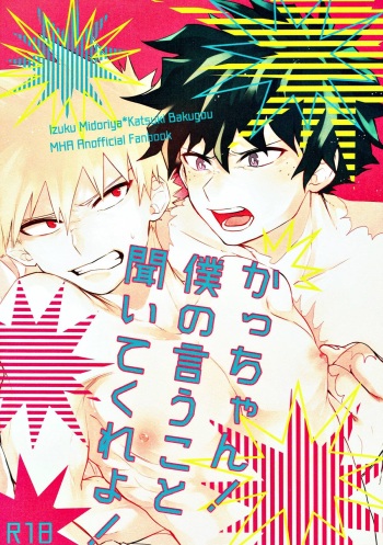 (Douyara Deban no Youda! 10) [Spuspica (Rizu)] Kacchan! Boku no Iu Koto Kiite Kure yo! (Boku no Hero Academia) cover