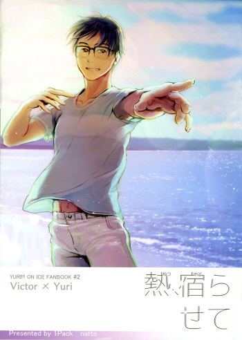 [1pack (nattou)] netsu, yadorasete (Yuri!!! on ICE) [English] cover